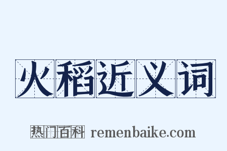 火稻近义词是什么意思的图片